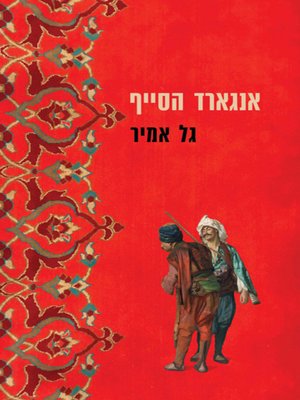 cover image of אנגארד הסייף - Angard the Swordsman